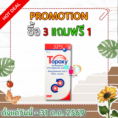 โทป๊อกซี่ 10 มล. รักษาผิวหนังอักเสบ ผื่นคัน TOPOXY 10GM.