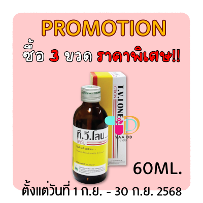 ทีวีโลน โลชั่น TV LONE LOTION ขนาด 30มล. / 60มล.