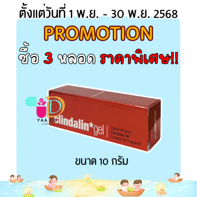 เจลแต้มสิว CLINDALIN GEL คลินดาลิน เจล ขนาด 10 กรัม