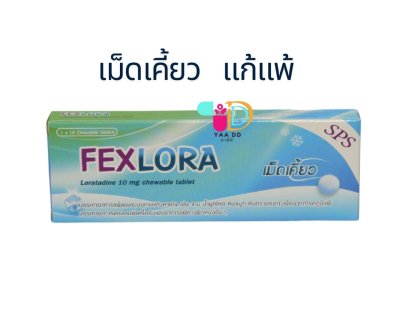 ยาแก้แพ้ เฟคลอรา (แบบ เคี้ยว) FEXLORA 10MG.