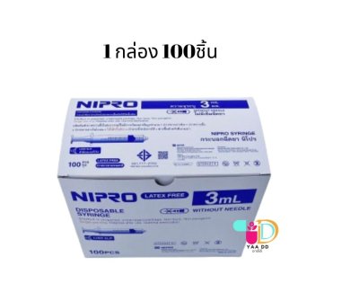 ไซริงค์ นิโปร ขนาด 3 มล. SYRINGE NIPRO 3 ML.