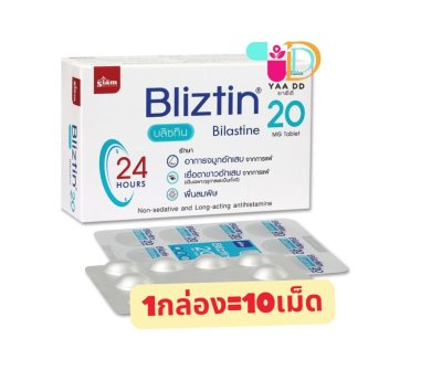บลิซทิน BLIZTIN ยาแก้แพ้ ชนิดไม่ง่วงนอน 1กล่อง1แผง10เม็ด