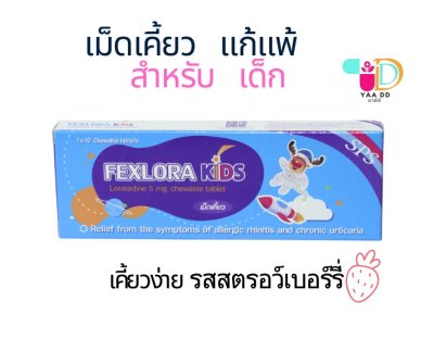 ยาแก้แพ้ เฟคลอรา (แบบ เคี้ยว) สำหรับเด็ก FEXLORA KIDS 5MG. ยาแก้แพ้ เฟคลอรา (แบบ เคี้ยว) สำหรับเด็ก FEXLORA KIDS 5MG.