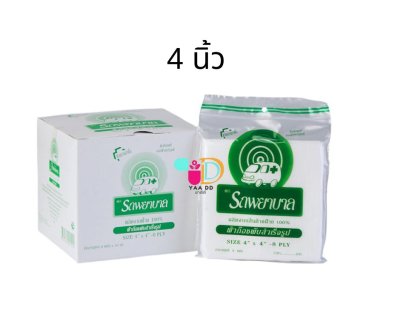 ผ้าก๊อซฆ่าเชื้อ ตรารถพยาบาล 4x4 นิ้ว (แบบซอง และแบบกล่อง) GAUZE
