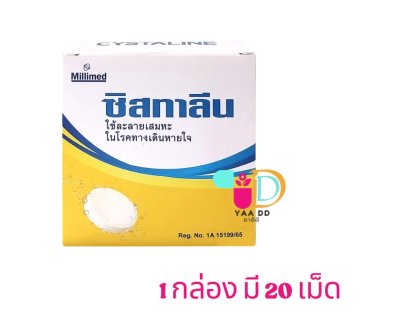 ซิสทาลีน CYSTALINE เม็ดฟู่ละลายเสมหะ กล่อง20เม็ด