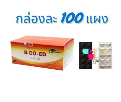 บีโค-อีดี วิตามินบีรวม B CO-ED กล่อง 100 แผง