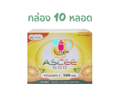 แอสซี วิตามินซี (ชนิดเม็ดอม) 500มก.ASCEE 500MG.