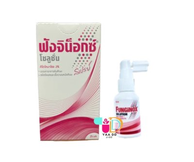 ฟังจิน็อกซ์  สเปรย์ฆ่าเชื้อรา FUNGINOX SOLUTION ขนาด 25 มล.