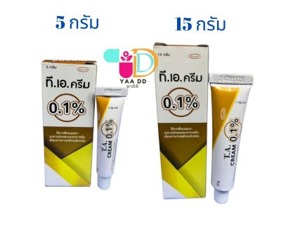 ทีเอครีม TA CREAM 0.1% ครีมทาผื่นคัน ขนาด 5 และ 15 กรัม