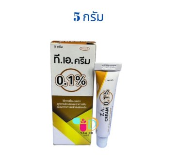ทีเอครีม TA CREAM 0.1% ครีมทาผื่นคัน ขนาด 5 และ 15 กรัม