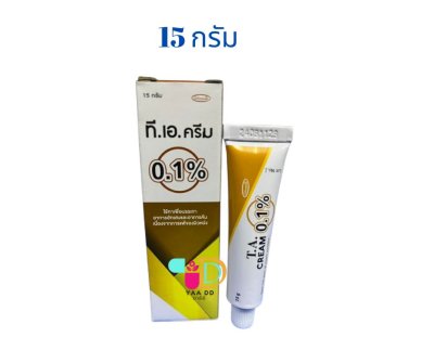 ทีเอครีม TA CREAM 0.1% ครีมทาผื่นคัน ขนาด 5 และ 15 กรัม
