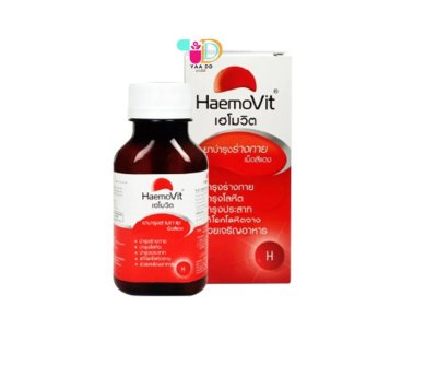 เฮโมวิต ขวด 100 เม็ด ยาบำรุงร่างกาย เม็ดสีแดง HAEMOVIT