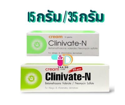 คลินิเวท-เอ็น ครีม CLINIVATE-N 15 G./ 35 G.