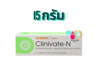 คลินิเวท-เอ็น ครีม CLINIVATE-N 15 G./ 35 G.