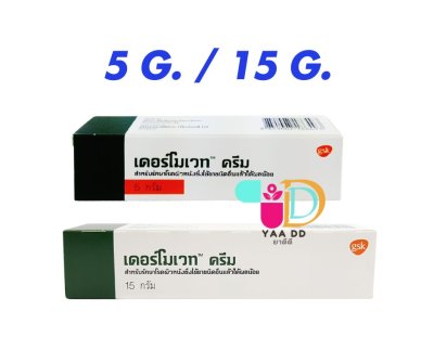 เดอร์โมเวท ครีม  DERMOVATE CREAM ครีมทาแก้คัน ผิวหนังอักเสบ  5 / 15กรัม