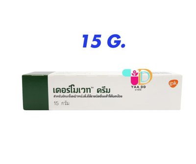 เดอร์โมเวท ครีม  DERMOVATE CREAM ครีมทาแก้คัน ผิวหนังอักเสบ  5 / 15กรัม