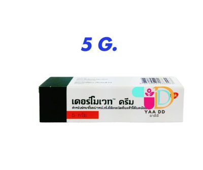 เดอร์โมเวท ครีม  DERMOVATE CREAM ครีมทาแก้คัน ผิวหนังอักเสบ  5 / 15กรัม