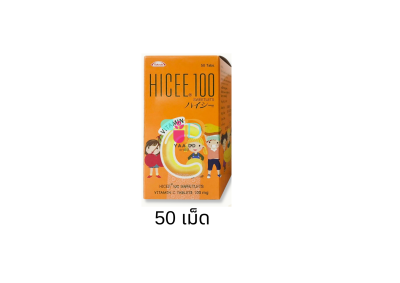 ไฮซี วิตามินซีขนาด 100 มก. HICEE ชนิดอมสำหรับเด็ก มี 2 ขนาด