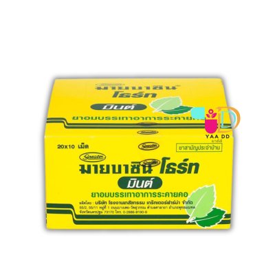 มายบาซิน โธร์ท รสมินต์ ยาอมมายบาซินสีเหลือง  MYBACIN THROAT