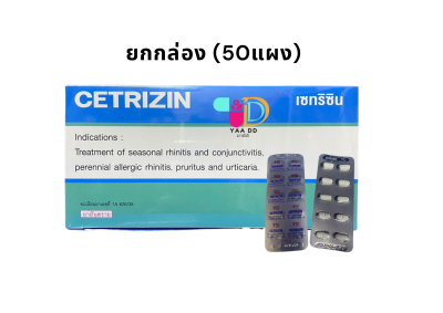 เซทริซีน ยาแก้แพ้ ชนิดไม่ง่วงนอน 10มก. CETRIZIN 10MG