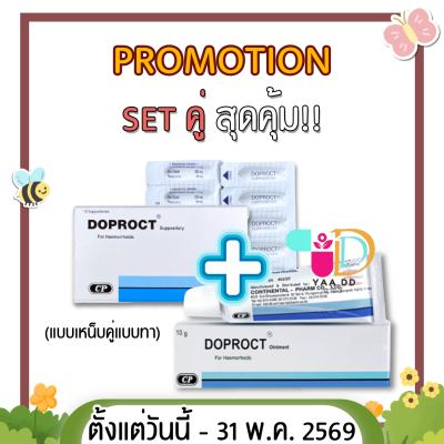 SET คู่สุดคุ้ม !! DOPROCT SUPPO + DOPROCT OINTMENT รักษาริดสีดวงทวาร