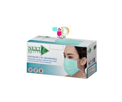 เน็กซ์เฮลธ์ หน้ากากอนามัยสำหรับผู้ใหญ่ (สีขาว/สีดำ/สีเขียว/สีฟ้า) NEXT HEALTH MASK