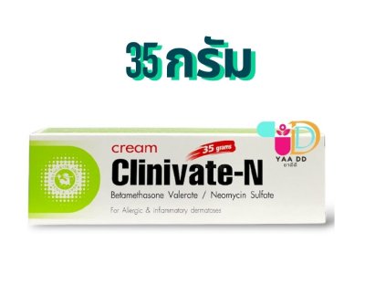 คลินิเวท-เอ็น ครีม CLINIVATE-N 15 G./ 35 G.