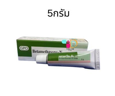 เบต้าเมทาโซน-เอ็น ครีม ทาแก้แพ้ แก้คัน BETAMETHASONE-N CREAM (GPO) 5 / 15 กรัม