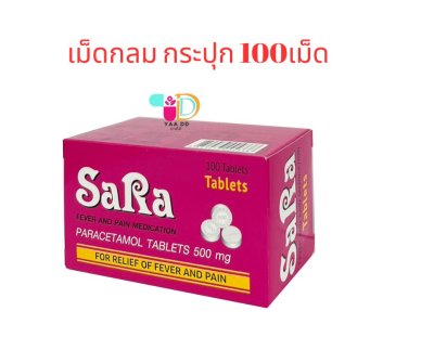 ยาแก้ปวด ซาร่า  SARA เม็ดกลม กป. 100 เม็ดบรรเทาอาการปวด ลดไข้