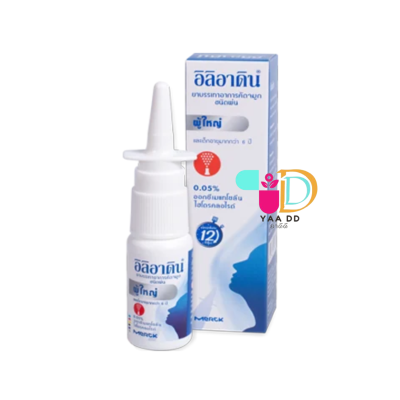 อิลิอาดิน สเปรย์พ่นสำหรับผู้ใหญ่ ลดแน่นจมูก ILIADIN NASAL SPRAY 0.05%