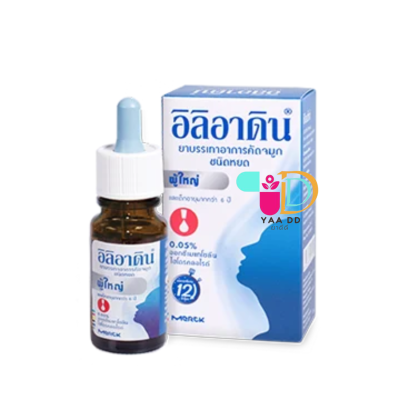 อิลิอาดิน ชนิดหยด สำหรับผู้ใหญ่ ILIADIN DROP 0.05%10ML