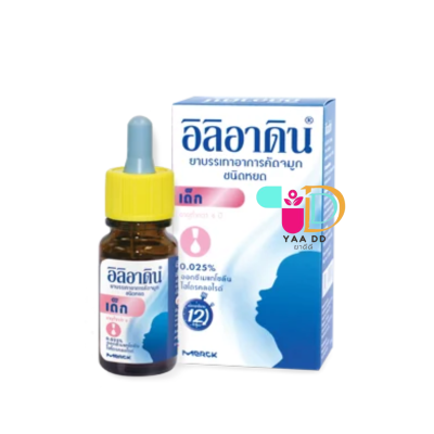 อิลิอาดิน ชนิดหยด สำหรับเด็ก ILIADIN DROP 0.025%10ML