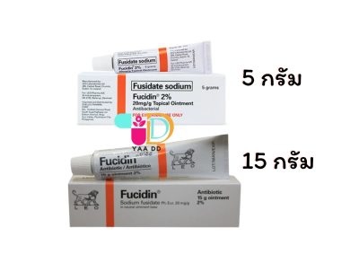 ฟิวซิดิน ออยเม้นท์ FUCIDIN OINTMENT (แถบส้ม) ขนาด 5 กรัม