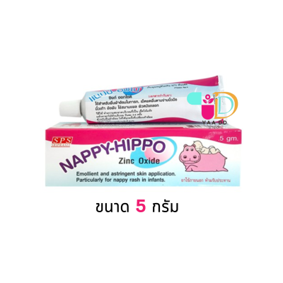 แนปปี้ฮิปโป NAPPY HIPPO ทาผื่นผ้าอ้อม ขนาด 5กรัม และ 25กรัม