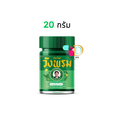 ยาหม่องวังพรมสูตรเสลดพังพอน (ขวดสีเขียว) บรรเทาอาการปวด บวม มี 3 ขนาด