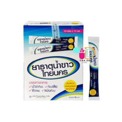 ยาธาตุน้ำขาวไทยนครแบบซอง 15 ML.(1 กล่อง บรรจุ 24ซอง)
