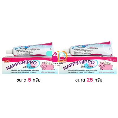 แนปปี้ฮิปโป NAPPY HIPPO ทาผื่นผ้าอ้อม ขนาด 5กรัม และ 25กรัม