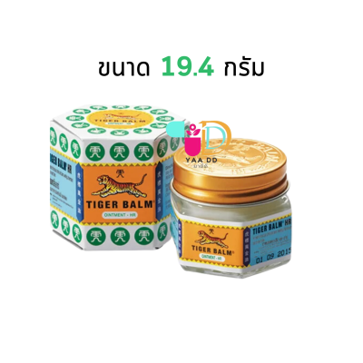 10G. และ 19.4G. (สีขาว)  ยาหม่องตราเสือ