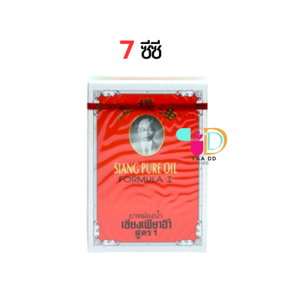 เซียงเพียวอิ๊ว Siang Pure ยาหม่องน้ำ (สีแดง) สูตร 1 มี 3 ขนาด