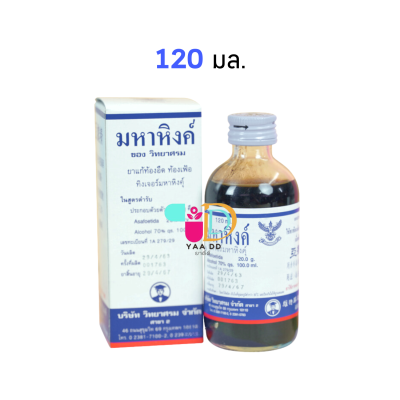 วิทยาศรม มหาหิงค์แบบน้ำ ขนาด 60 มล. และ 120 มล.