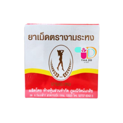 งามระหง ยาช่วยระบายชนิดเม็ด 1 กล่อง 80 เม็ด