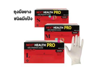 เน็กซ์เฮลท์ โปร NEXT HEALTH PRO ถุงมือยาง ชนิดมีแป้ง (ไซส์ S,M,L)