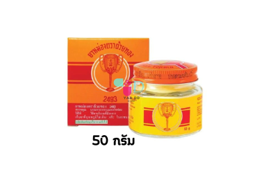 ยาหม่องถ้วยทอง ชนิดขวด 12 / 22 / 50 กรัม