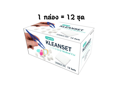 ลองเมด ชุดอุปกรณ์ทำแผลปลอด คลีนเซ็ต ชื้อ 1 ชุด  LONGMED KLEANSET