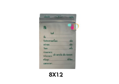 ซองยา เขียนได้ Rx. ขนาด 7x10 และ 8x12ซม.(100ซอง)