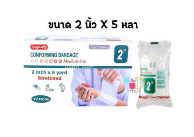 ลองเมด ผ้ายืดพันแผล ขนาด 2นิ้ว x 5 หลา  LONGMED CONFORMING BANDAGE