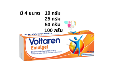 โวลทาเรน อีมัลเจล เจลทาบรรเทาอาการปวด VOLTAREN EMULGEL มี 4 ขนาด