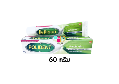 โพลิเดนท์ ครีมติดฟันปลอม (FRESH MINT) ขนาด 20กรัม และ 60กรัม  POLIDENT