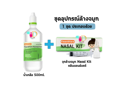 เซตชุดอุปกรณ์ล้างจมูก **จำกัดการสั่งซื้อ 3 เซต/ครั้ง**