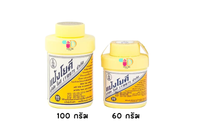 แป้งโยคี ศิริบัญชา YOKI POWDER ขนาด 60 กรัม,100 กรัม